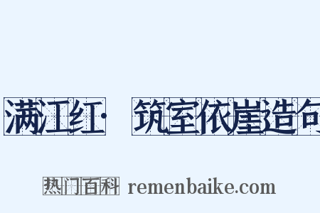 满江红·筑室依崖造句是什么意思的图片